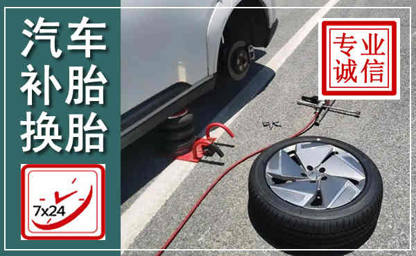 普陀汽车换轮胎,附近上门换轮胎电话
