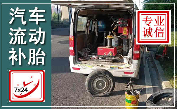 普陀汽车流动补胎,附近补胎电话