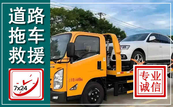 普陀拖车救援,汽车救援拖车电话
