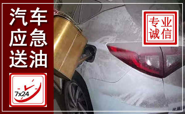 普陀汽车送油救援,附近上门送油电话