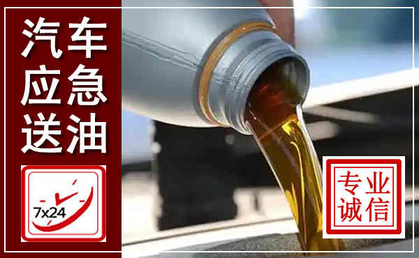 普陀汽车送燃油救援,附近上门送燃油电话