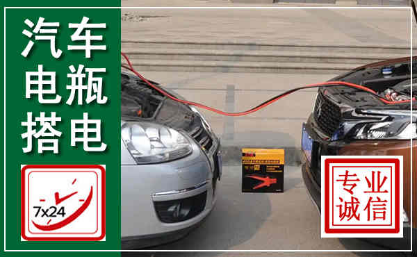 普陀汽车搭电,附近电瓶搭电救援电话
