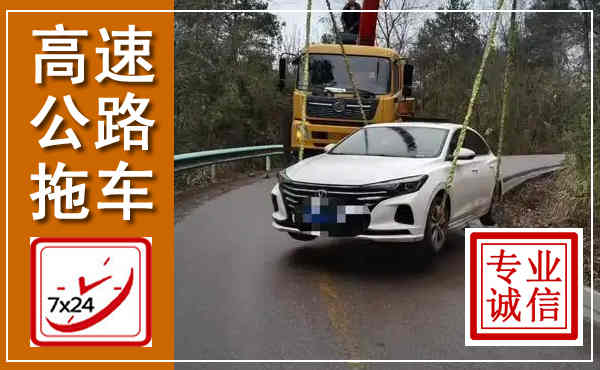 普陀高速公路拖车,附近高速公路拖车救援电话