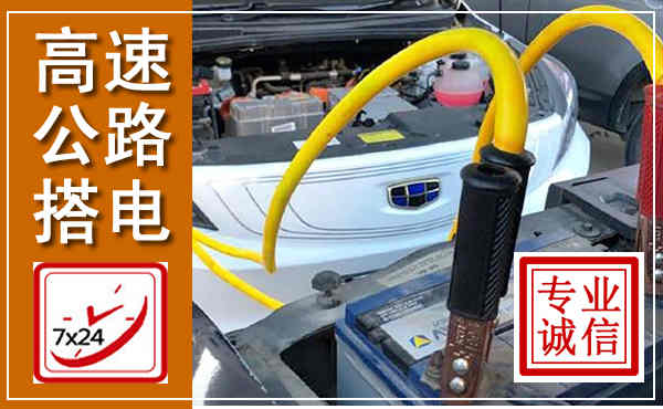 普陀高速公路汽车搭电,中途电瓶维修电话