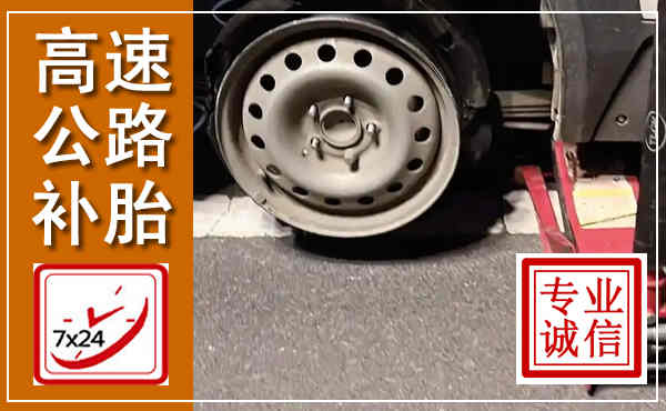 普陀高速公路流动补胎,汽车换轮胎电话