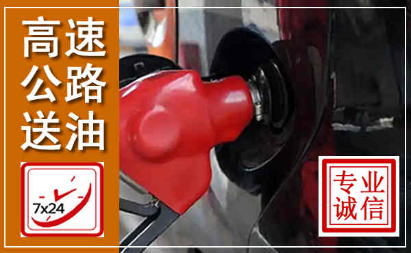 普陀高速公路汽车送油,汽车救援送油电话