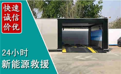 普陀新能源汽车救援场景与案例